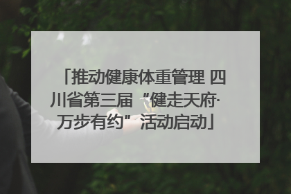 推动健康体重管理 四川省第三届“健走天府·万步有约”活动启动